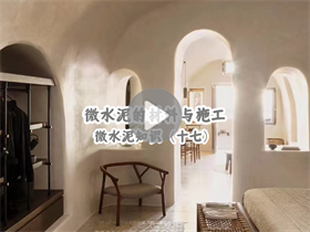 為什么微水泥這么貴？澳恒分享微水泥的材料與施工：微水泥知識（十七）